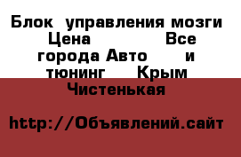 Блок  управления мозги › Цена ­ 42 000 - Все города Авто » GT и тюнинг   . Крым,Чистенькая